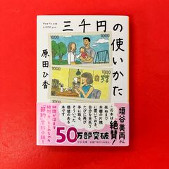 三千円の使いかた 原田ひ香　ym_b0_222