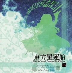 【中古】同人GAME CDソフト 東方星蓮船 Undefined Fantastic Object / 上海アリス幻楽団