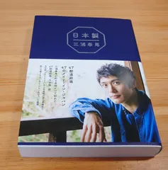 日本製 三浦春馬