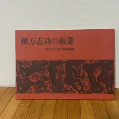 棟方志功の板業 棟方志功 作品 図録