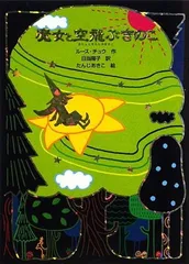 魔女と空飛ぶきのこ (魔女の本棚 6)