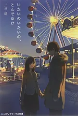 いたいのいたいの、とんでゆけ (メディアワークス文庫)