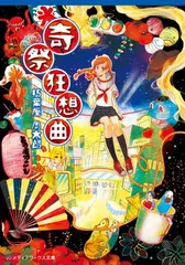 奇祭狂想曲 (メディアワークス文庫 く 1-3)