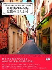 路地裏のある街、坂道の見える村 世界の写真家たちが写したゆるやかな時間