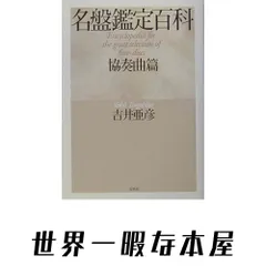 名盤鑑定百科 協奏曲篇 吉井 亜彦