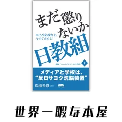 まだ懲りないか日教組 松浦光修