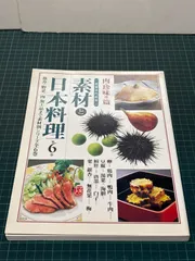 別冊専門料理 素材と日本料理 第6巻 肉・珍味他篇 平成11年 初版 柴田書店
