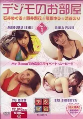 【中古】国内TVドラマDVD デジモのお部屋 1