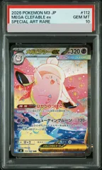 【PSA10】メガピクシーex SAR 112/080 1枚