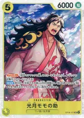 【中古】ONE PIECEカードゲーム OP06-107[SR]：光月モモの助