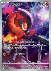 【中古】ポケモンカードゲーム 083/080[AR]：カルボウ