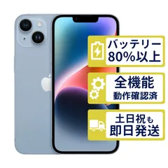 【良品】iPhone14 128GB < MPVJ3J/A >｜ブルー｜本体｜SIMフリー【バッテリー81％】【整備済製品】4164