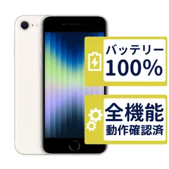 【極美品】iPhoneSE3 128GB < MMYG3J/A >｜スターライト｜本体｜SIMフリー【バッテリー100％】【整備済製品】6803