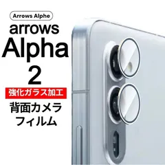 arrows Alpha2 強化ガラス加工 背面カメラ保護フィルム