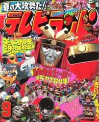 徳間書店 1994年(平成6年)の漫画雑誌 本誌のみ テレビランド 1994年(平成6年)09月号 9409