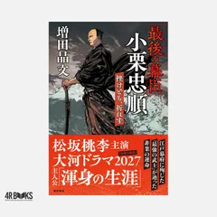 「最後の幕臣」小栗忠順 挫けども、折れず 増田晶文
