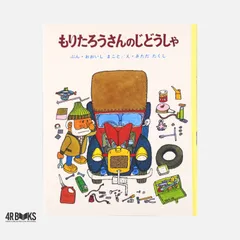 もりたろうさんのじどうしゃ (ちびっこ絵本 3) おおいし まこと