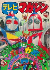 講談社 1976年(昭和51年)の漫画雑誌 本誌のみ テレビマガジン 1976年(昭和51年)07月号 7607