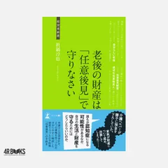 老後の財産は「任意後見」で守りなさい (経営者新書) 眞鍋 淳也
