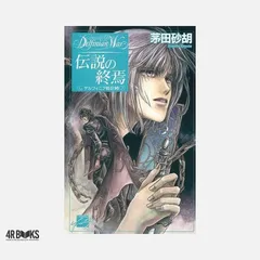 伝説の終焉 (C・NovelsFantasia か 1-16 デルフィニア戦記 16) 茅田 砂胡; 沖 麻実也