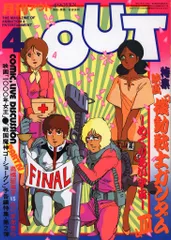 みのり書房 1982年（昭和57年）のアニメ情報誌 本誌のみ 月刊OUT1982年（昭和57年）4月号 8204
