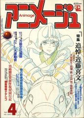 アニメージュ 1998年 4月号 特集 追悼 近藤喜文 - メルカリ
