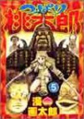 限界最安値/単行本未収録/送料無料】 漫☆画太郎 つっぱり桃太郎 最終