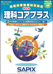 理科コアプラス 中学入試小５・６年生対象 改訂版/代々木ライブラリ-/サピックス小学部（単行本）