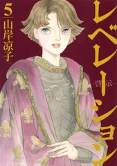 レベレーション-啓示- ５/講談社/山岸凉子（コミック）