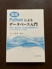実践 Pythonによるデータベース入門 - MySQL，MongoDB，CouchDBの基本操作からアプリプログラミングまで - | 藤野 巖