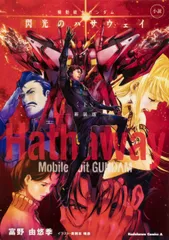 小説　機動戦士ガンダム　閃光のハサウェイ（下）　新装版（コミック）