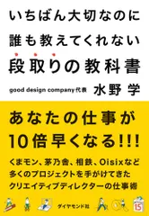 いちばん大切なのに誰も教えてくれない段取りの教科書/ダイヤモンド社/水野学（単行本（ソフトカバー））