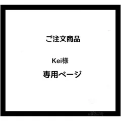 【専用ページ】Kei様　ご注文商品
