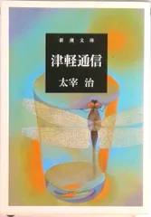 津軽通信/新潮社/太宰治（文庫）
