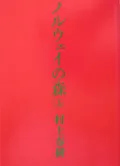 ノルウェイの森 上/講談社/村上春樹（ペーパーバック）