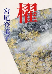 櫂/新潮社/宮尾登美子（文庫）