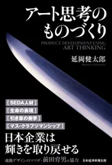 アート思考のものづくり/日経ＢＰＭ（日本経済新聞出版本部）/延岡健太郎（単行本（ソフトカバー））