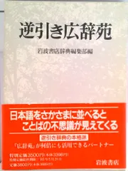 逆引き広辞苑/岩波書店/岩波書店（単行本）