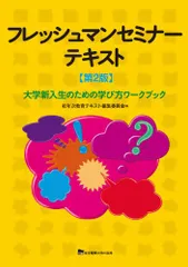 フレッシュマンセミナーテキスト: 大学新入生のための学び方ワークブック