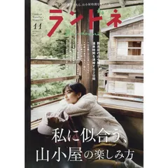 【新品】【雑誌】ランドネ 2026年11月号 No.145