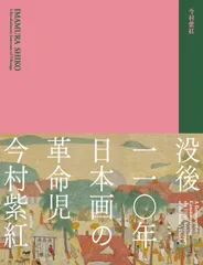 没後110年 日本画の革命児 今村紫紅：展覧会公式図録（単行本（ソフトカバー））