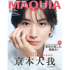【新品】【雑誌】MAQUIA（マキア）2026年11月号増刊　表紙：京本大我