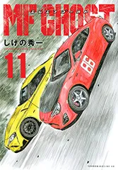 MFゴースト(11) (ヤングマガジンコミックス)／しげの 秀一