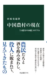 中国農村の現在 「１４億分の１０億」のリアル/中央公論新社/田原史起（新書）