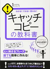キャッチコピーの教科書 (1THEME×1MINUTE)／さわらぎ 寛子