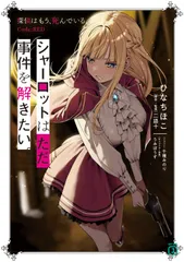 シャーロットはただ、事件を解きたい。 探偵はもう、死んでいる。Code:RED（文庫）