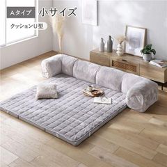 ローソファ 小サイズ フランネル グレージュ Aタイプ クッションU型 マット＋マットカバー＋コーナークッション×2＋I型クッション×1