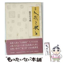 【中古・初版本】闘魂ふたり旅　夢のみちづれ奇跡の真実　 永島勝司 著 中古】 闘魂ふたり旅 夢のみちづれ奇跡の真実 / 永島 勝司 / いれぶん