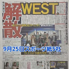 匿名配送！送料込み！  9月25日 朝刊　 スポーツ紙5社