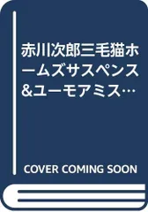 赤川次郎三毛猫ホームズサスペンス&ユーモアミステリー 1 (秋田トップコミックスW)／赤川 次郎